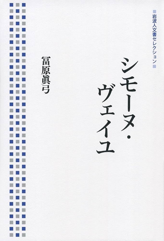 Amazon.co.jp: シモーヌ・ヴェイユ (岩波人文書セレクション) : 冨原